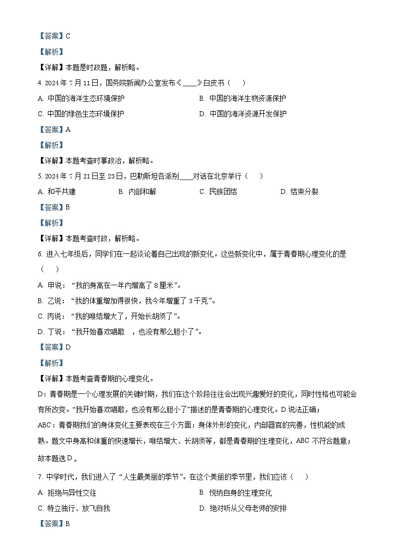 山东省淄博市淄川区2024-2025学年(五四学制)七年级上学期期中道德与法治试题（解析版）-A4第2页