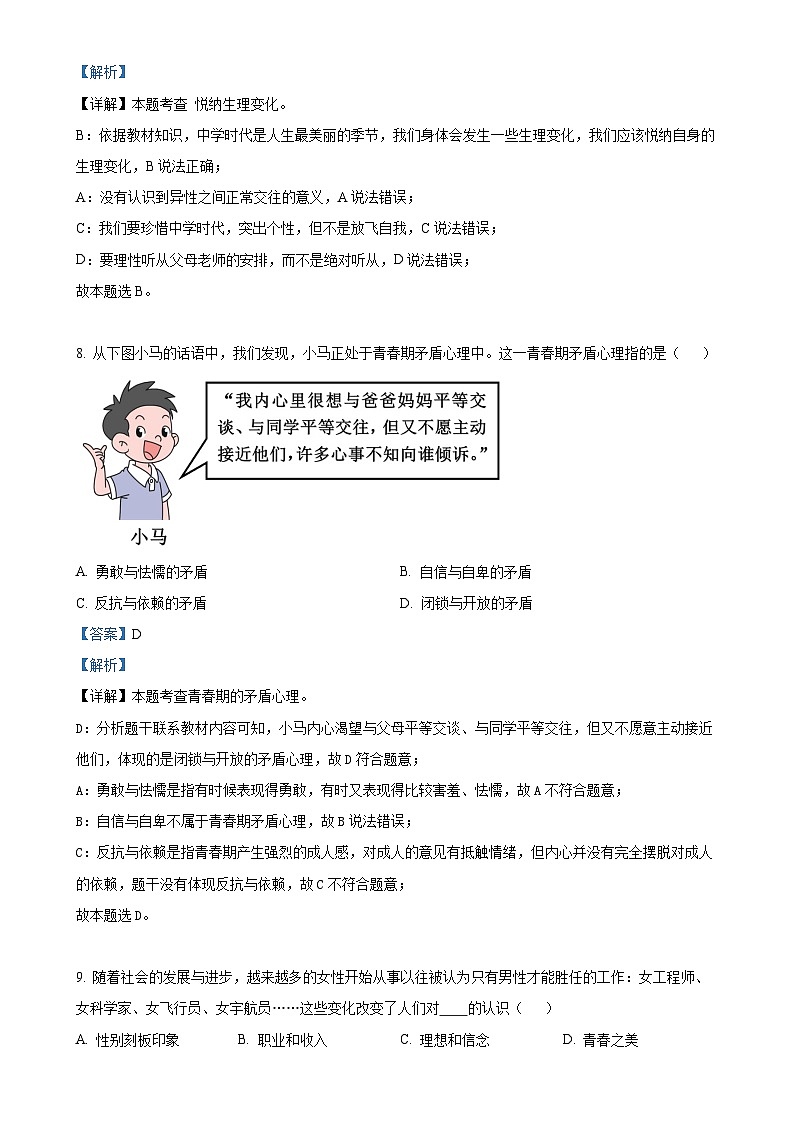 山东省淄博市淄川区2024-2025学年(五四学制)七年级上学期期中道德与法治试题（解析版）-A4第3页