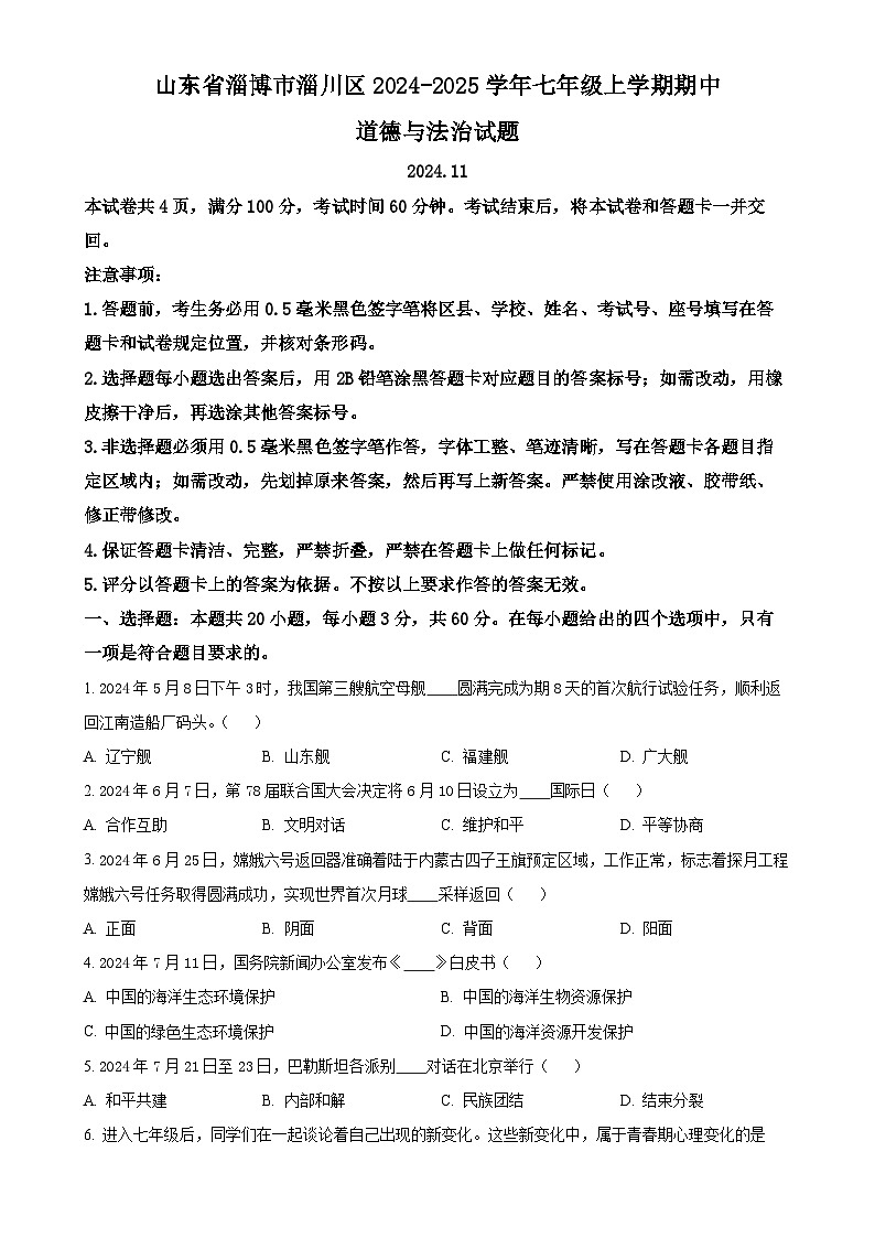 山东省淄博市淄川区2024-2025学年(五四学制)七年级上学期期中道德与法治试题（原卷版）-A4第1页