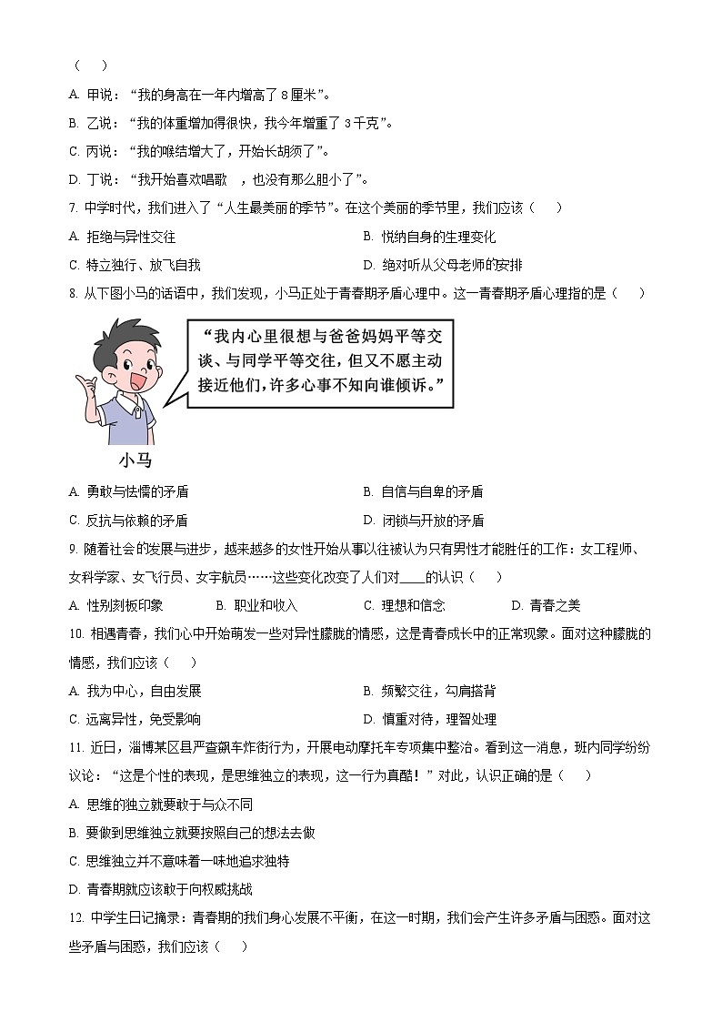 山东省淄博市淄川区2024-2025学年(五四学制)七年级上学期期中道德与法治试题（原卷版）-A4第2页