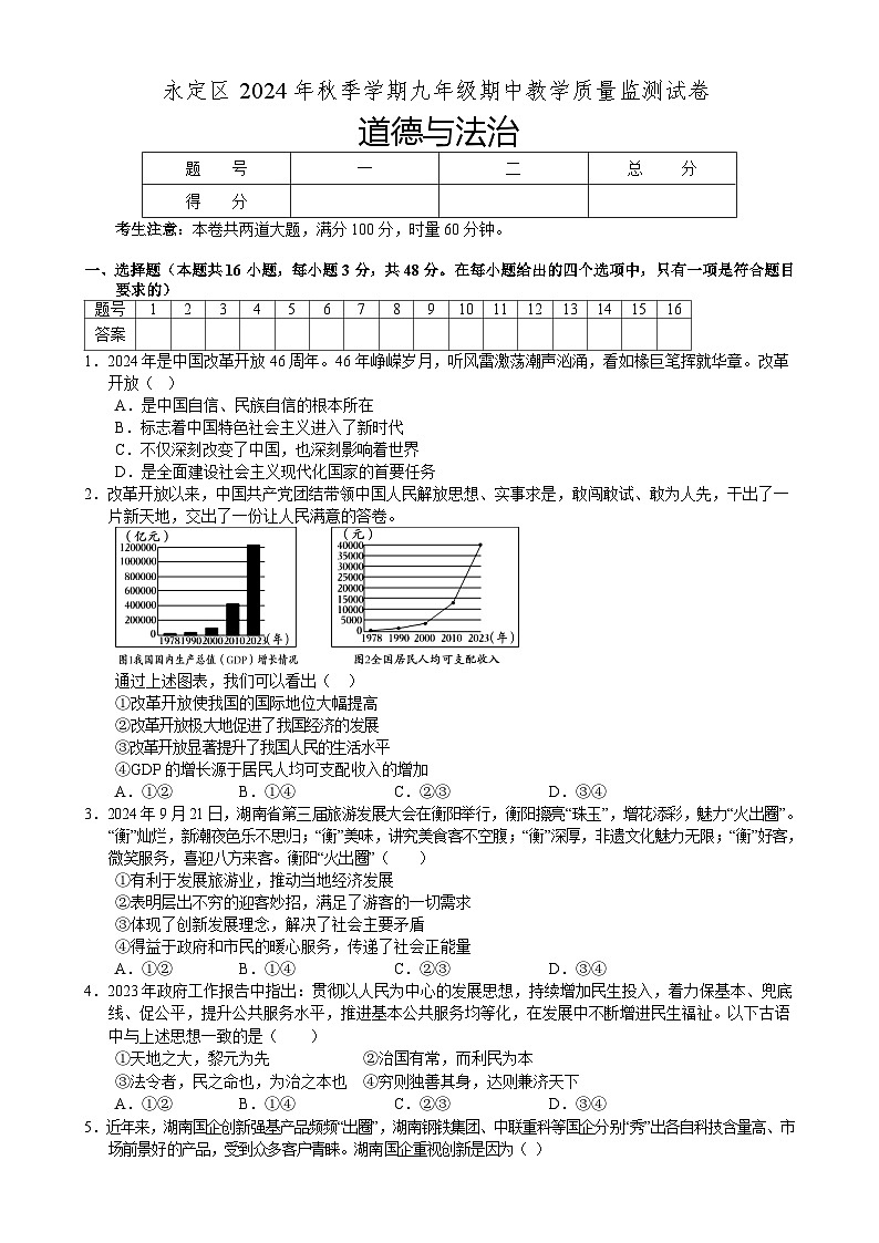 湖南省张家界市永定区2024-2025学年九年级上学期期中考试道德与法治试题-A4第1页
