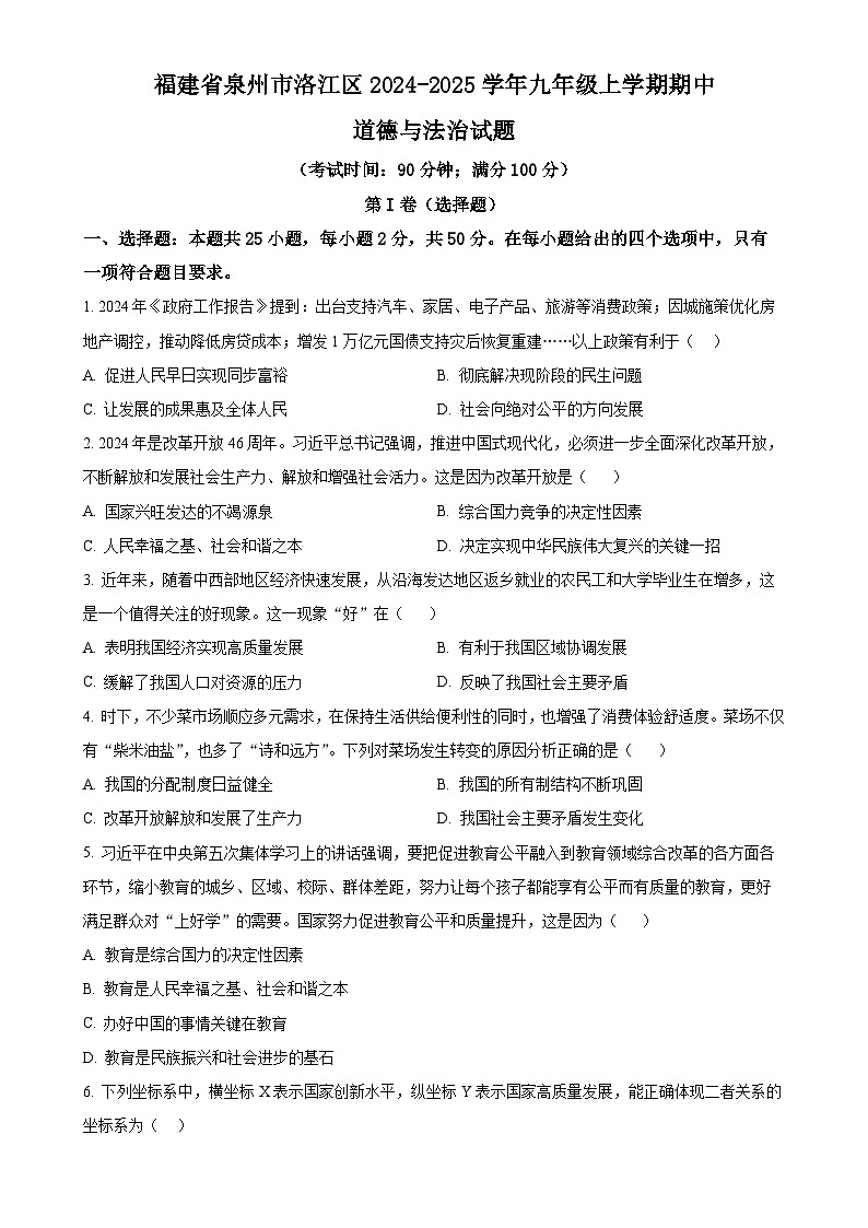 福建省泉州市洛江区2024-2025学年九年级上学期期中道德与法治试题（原卷版）-A4第1页