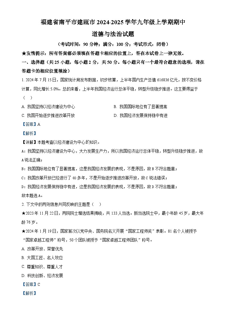 福建省南平市建瓯市2024-2025学年九年级上学期期中道德与法治试题（解析版）-A4第1页