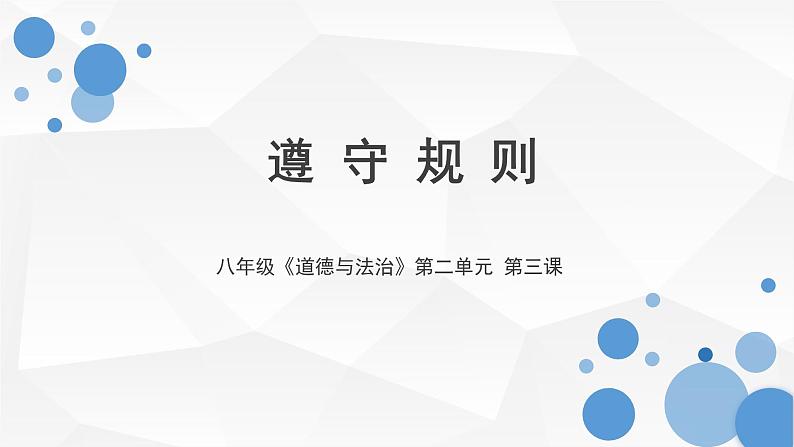 部编人教版初中道德与法治八年级上册 3.2遵守规则 课件第1页