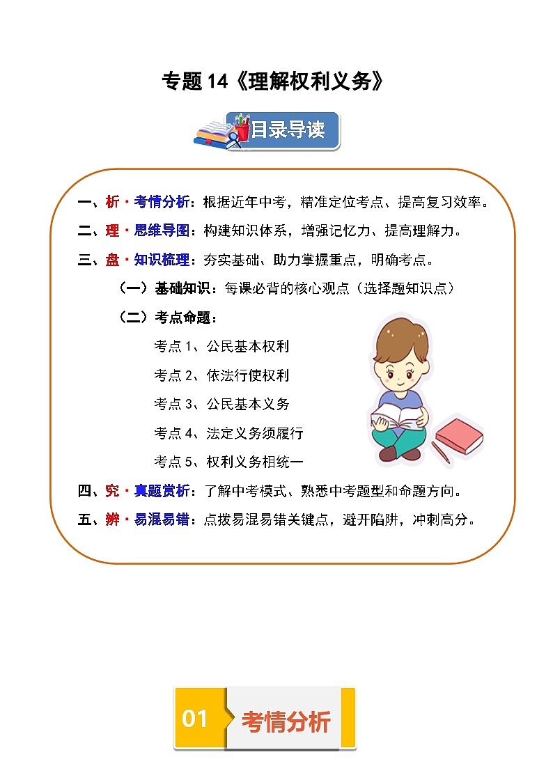 专题14《理解权利义务》考情 导图 梳理 真题 易错 -2025年中考道德与法治一轮复习知识清单（通用版）第1页