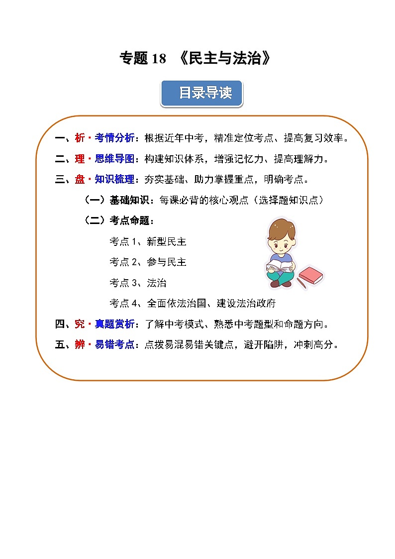 专题18 民主与法治  导图 梳理 真题 易错 -2025年中考道德与法治一轮复习知识清单（通用版）第1页