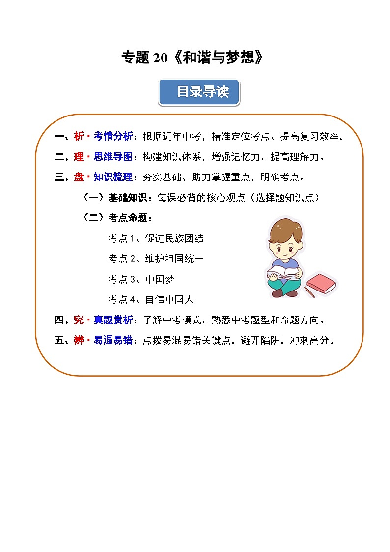 专题20 和谐与梦想  导图 梳理 真题 易错 -2025年中考道德与法治一轮复习知识清单（通用版）第1页