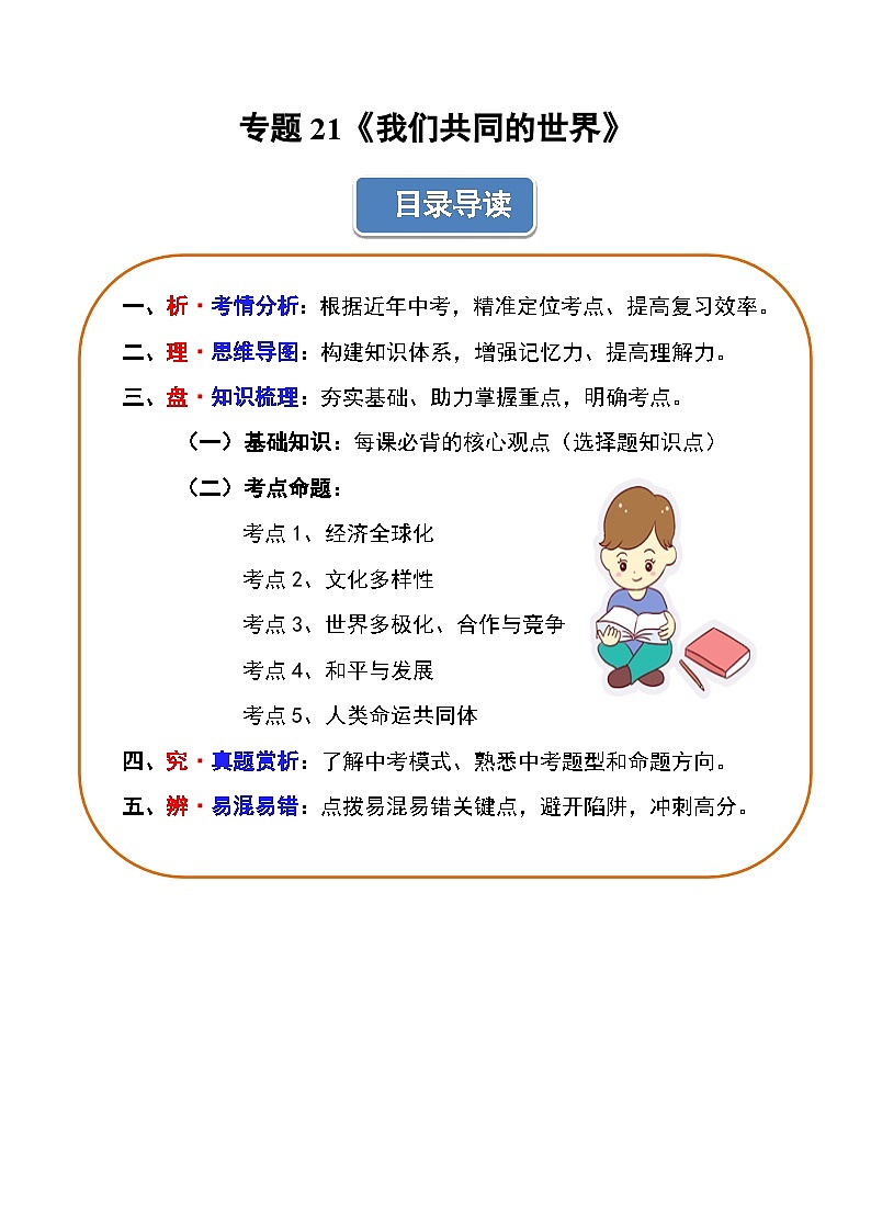 专题21 我们共同的世界  导图 梳理 真题 易错 -2025年中考道德与法治一轮复习知识清单（通用版）第1页