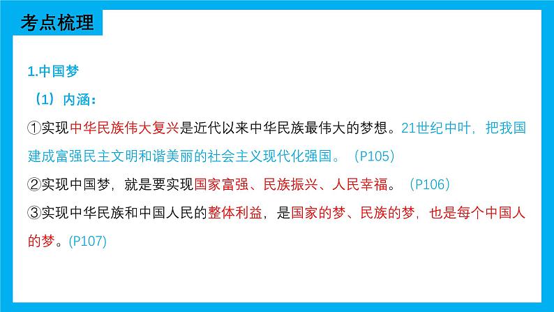 专题03 中国人 中国梦-2025年中考道德与法治一轮复习全考点精讲课件（全国通用）（作业评奖）第4页