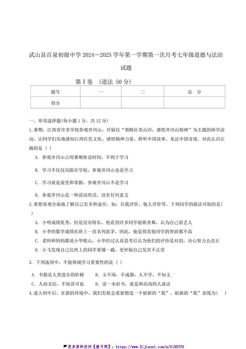 2024～2025学年甘肃省天水市武山县百泉初级中学七年级(上)11月第一次月考政治试卷(含答案)第1页