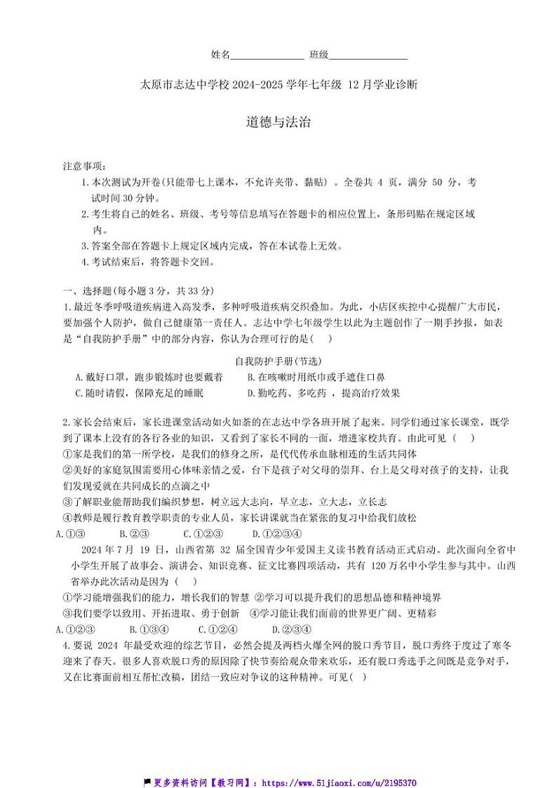 2024～2025学年山西省太原市志达中学校七年级(上)12月月考政治试卷(含答案)第1页