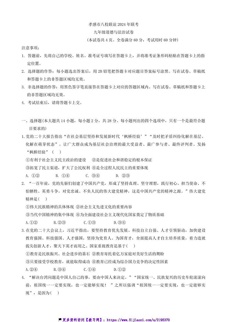 2024～2025学年湖北省孝感市八校九年级(上)12月月考政治试卷(含答案)第1页