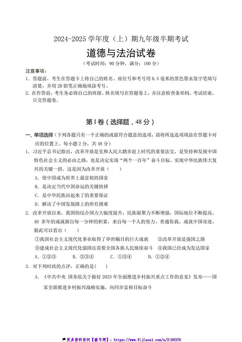 2024～2025学年四川省成都市金牛实验中学校九年级(上)期中考试政治试卷(含答案)第1页