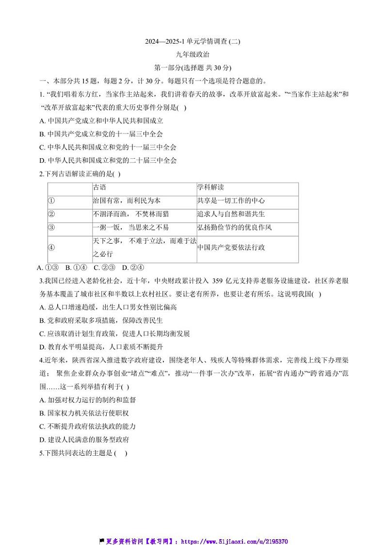2024～2025学年陕西省西安市灞桥区西安滨河学校九年级(上)12月月考政治试卷(含答案)第1页