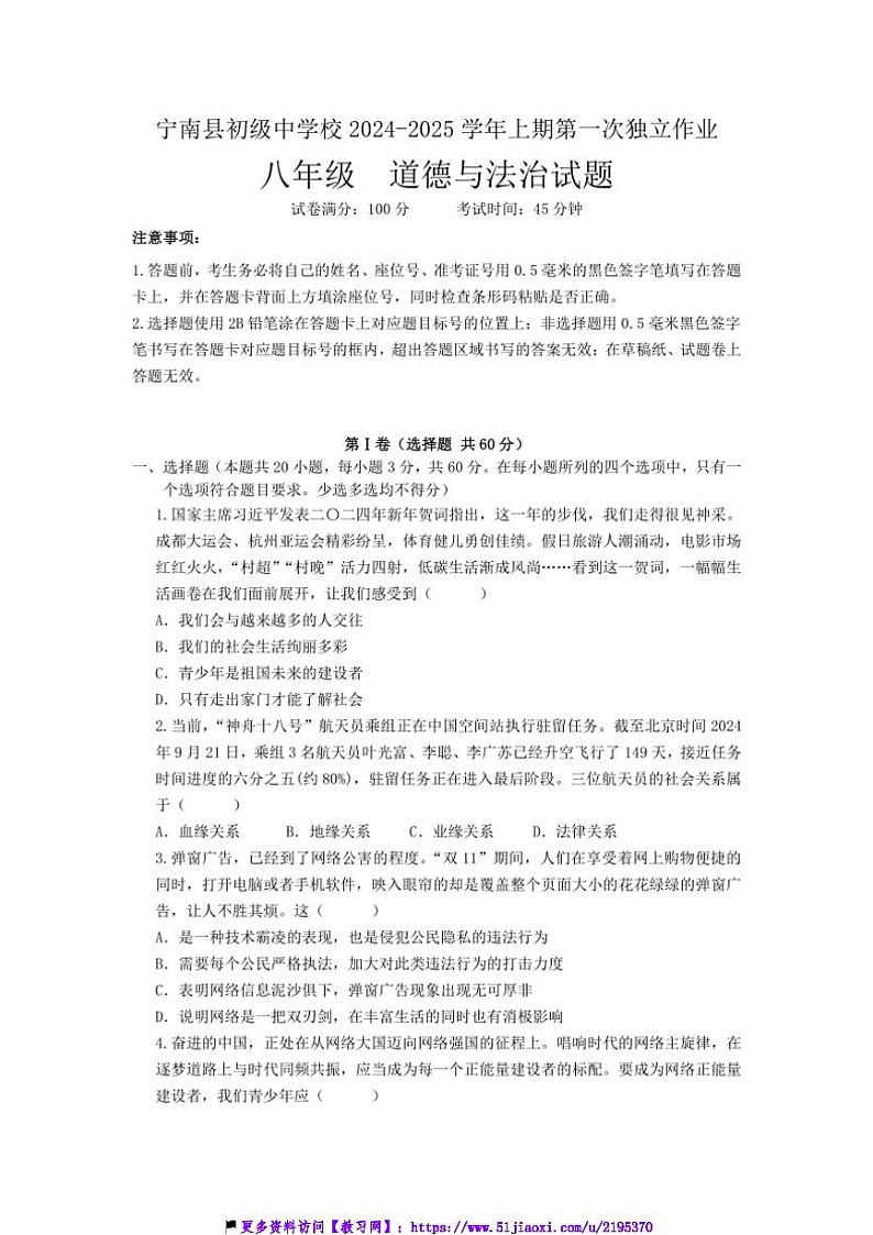 2024～2025学年四川省凉山州宁南县初级中学校八年级(上)12月月考政治试卷(含答案)第1页