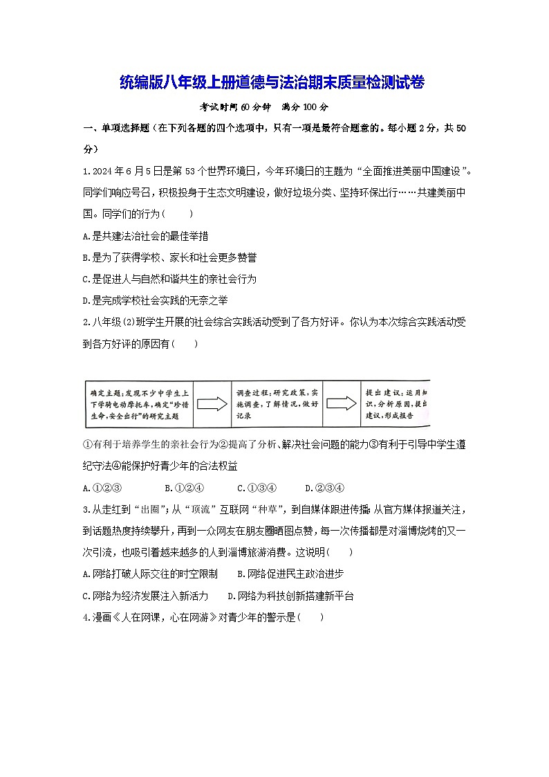 统编版八年级上册道德与法治期末质量检测试卷（含答案）第1页