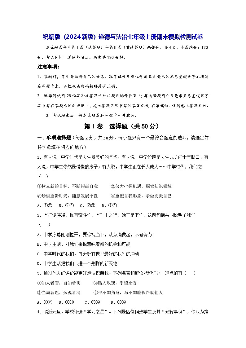 统编版（2024新版）道德与法治七年级上册期末模拟检测试卷（含答案）第1页