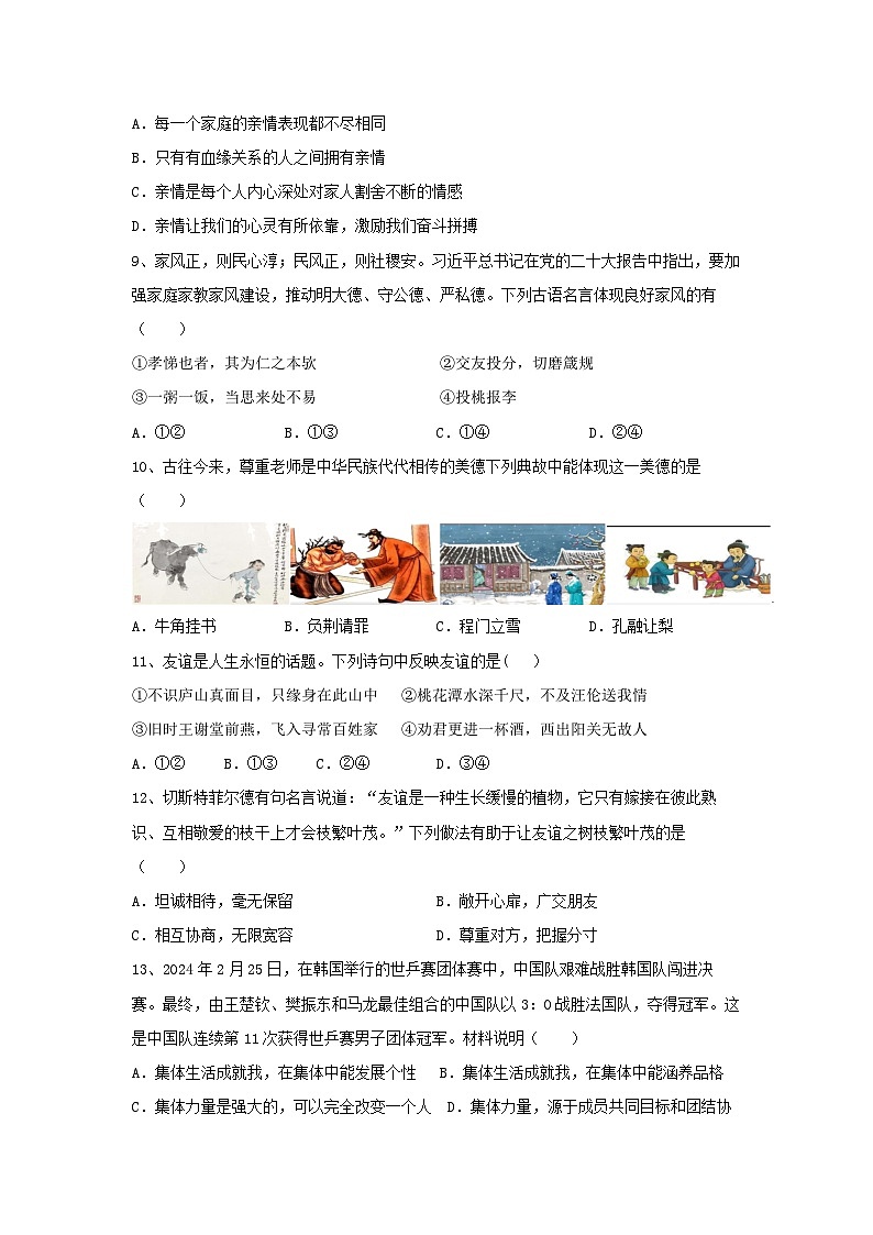 统编版（2024新版）道德与法治七年级上册期末模拟检测试卷（含答案）第3页