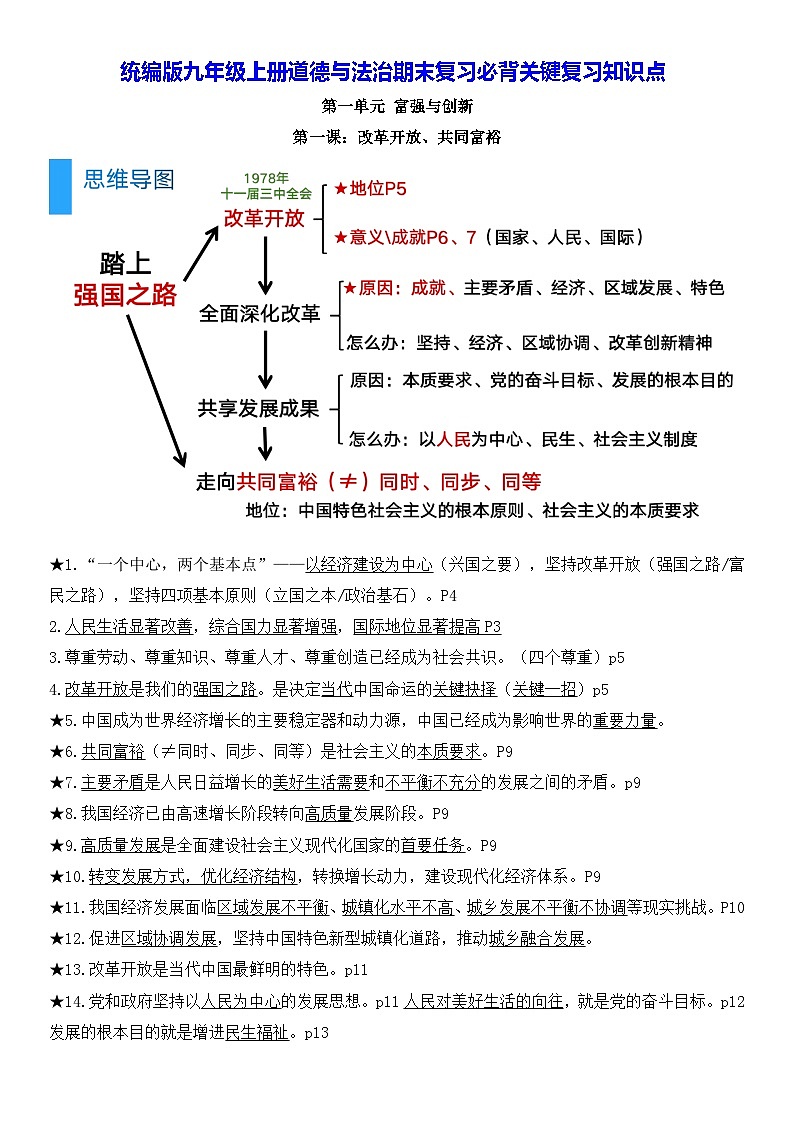 统编版九年级上册道德与法治期末复习必背关键复习知识点 讲义第1页