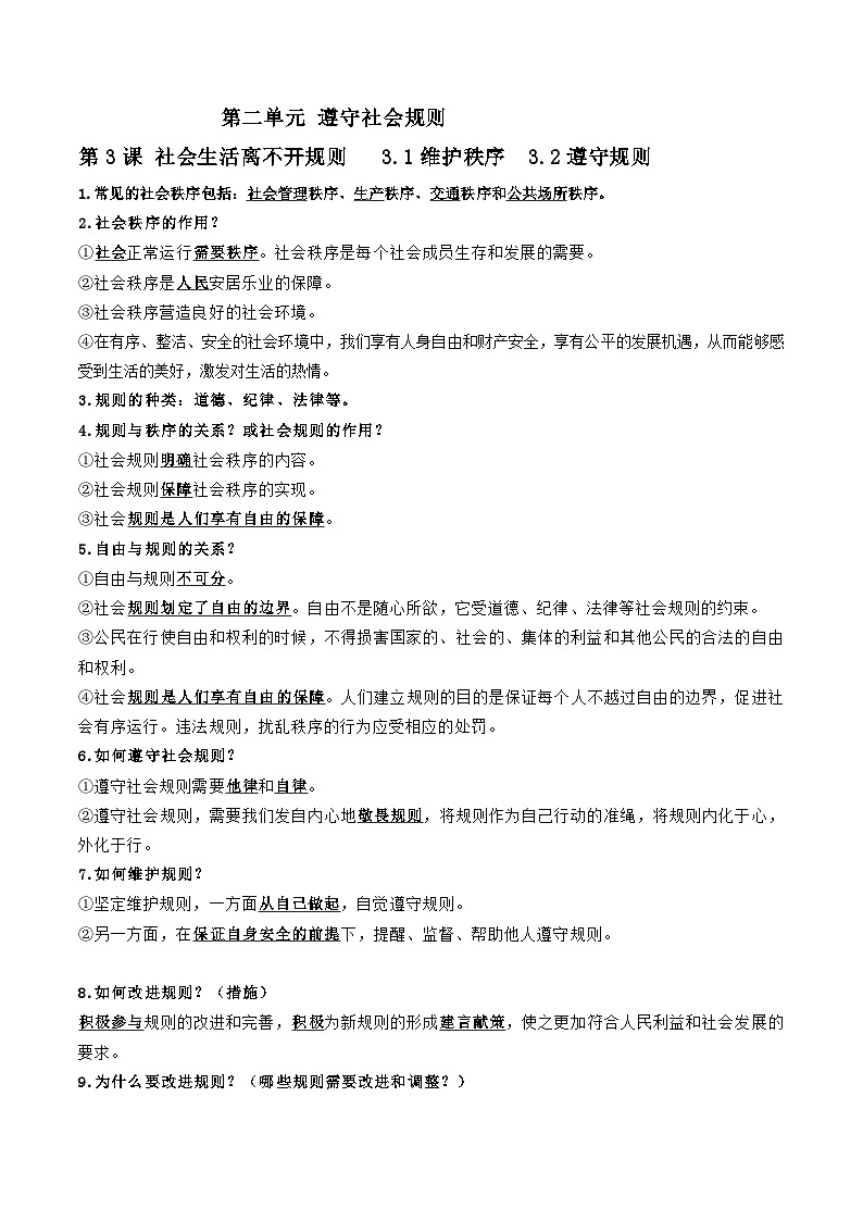 统编版道德与法治八年级上册期末复习知识点背诵提纲 讲义第3页