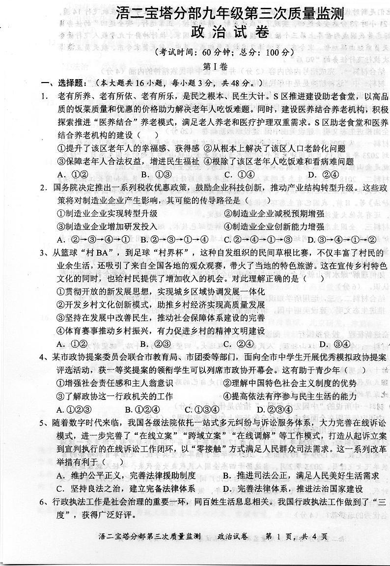 湖南省永州市祁阳市浯溪第二中学 2024-2025学年九年级上学期12月月考道德与法治试题第1页