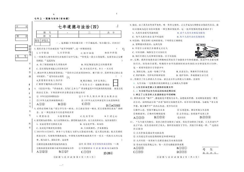 吉林省松原市前郭县2024-2025学年七年级上学期第四次月考道德与法治试卷（12月）第1页