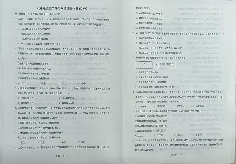 辽宁省鞍山市育才中学2024-2025学年八年级上学期12月月考道德与法治试卷第1页