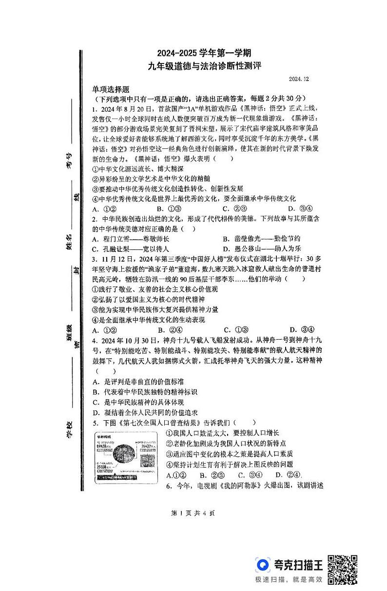 山东省枣庄市薛城区奚仲中学 2024-2025学年九年级上学期第二次月考道德与法治试题第1页