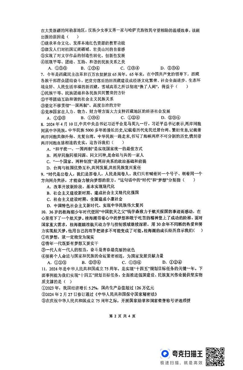 山东省枣庄市薛城区奚仲中学 2024-2025学年九年级上学期第二次月考道德与法治试题第2页