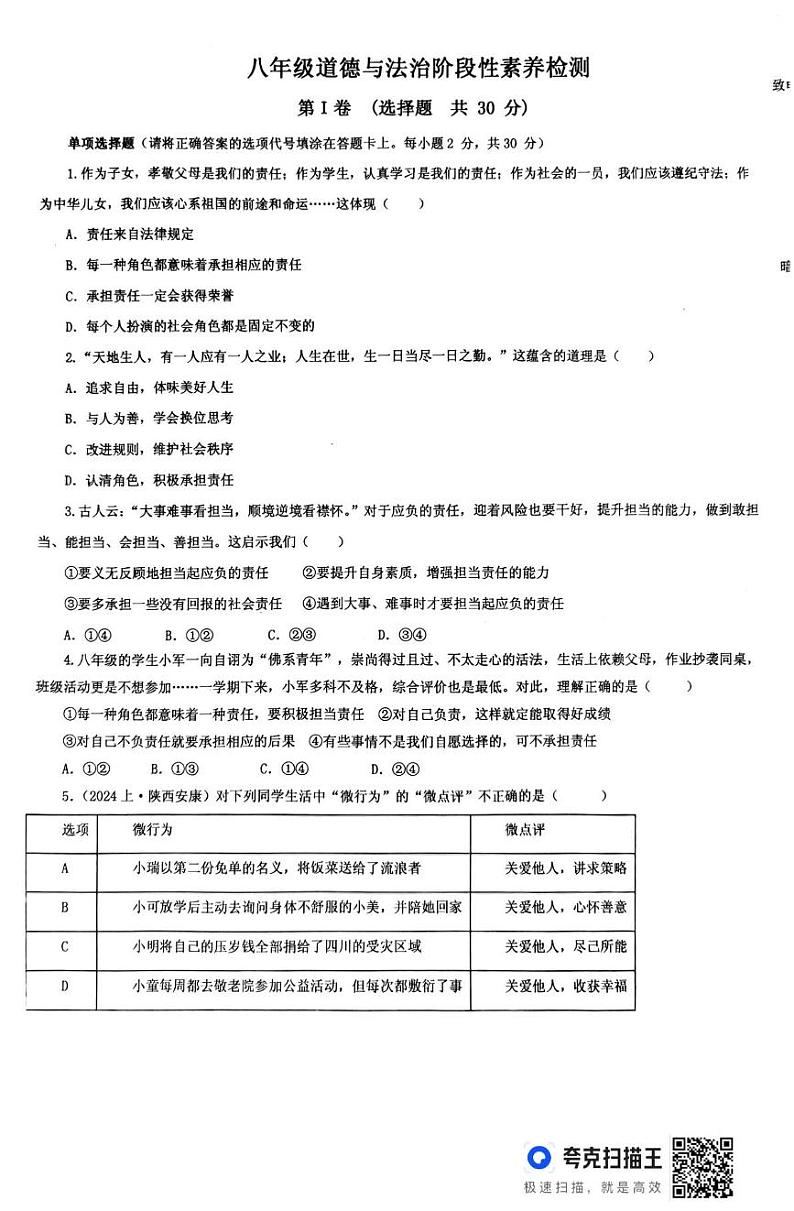 山东省枣庄市薛城区奚仲中学2024-2025学年八年级上学期第二次月考道德与法治试题第1页