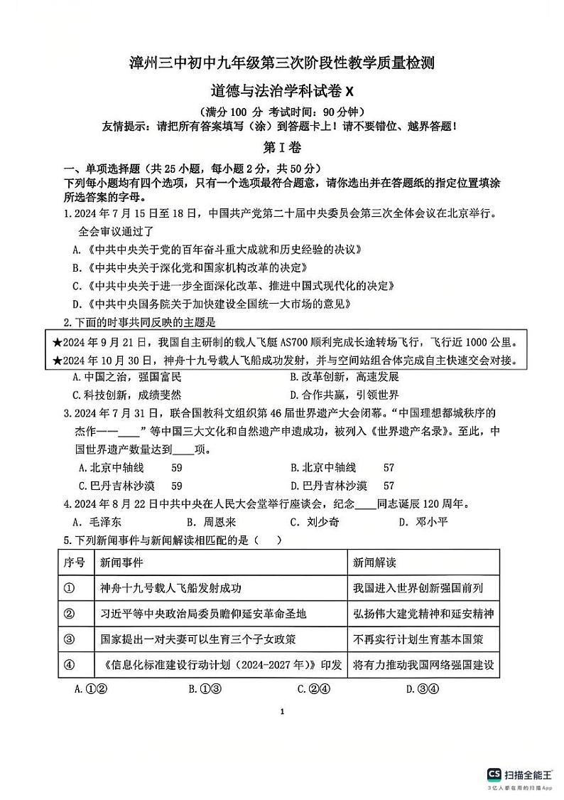 2024-2025学年漳州三中初三12月月考道德与法治试卷第1页