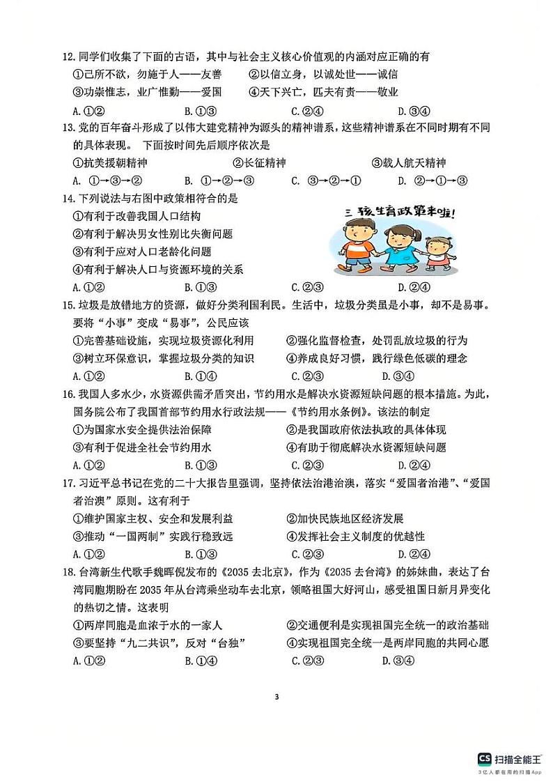 2024-2025学年漳州三中初三12月月考道德与法治试卷第3页