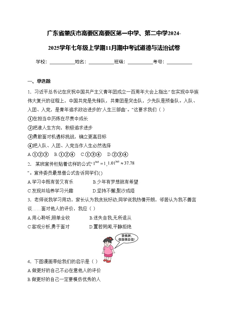 广东省肇庆市高要区高要区笫一中学、第二中学2024-2025学年七年级上学期11月期中考试道德与法治试卷(含答案)第1页