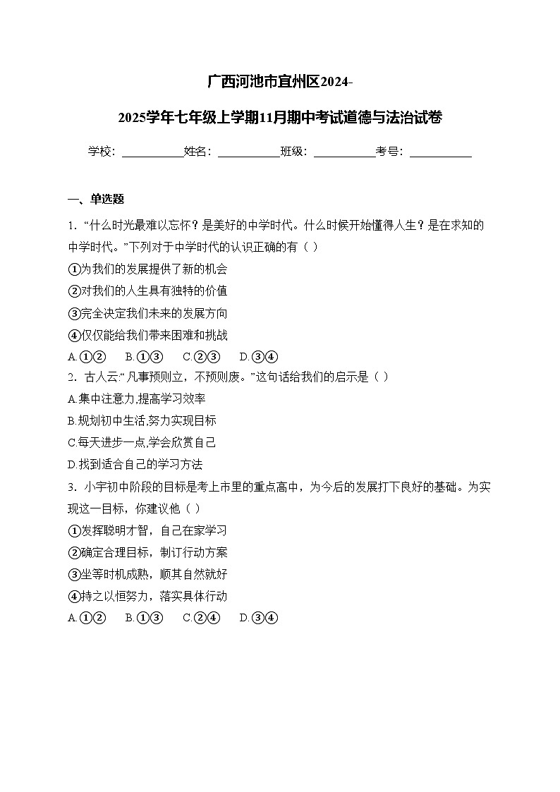 广西河池市宜州区2024-2025学年七年级上学期11月期中考试道德与法治试卷(含答案)第1页