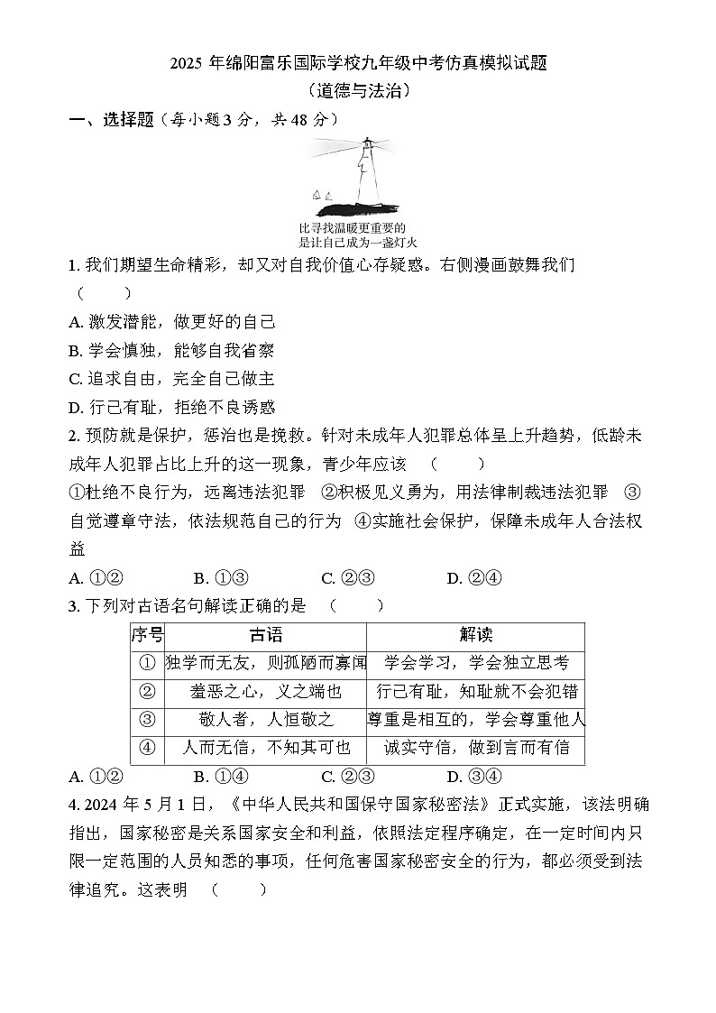（道德与法治）2025年绵阳富乐国际学校九年级中考仿真模拟试题-A4第1页