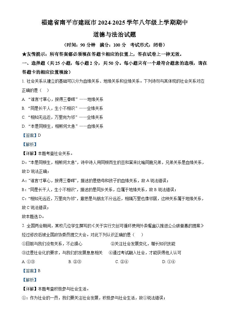 福建省南平市建瓯市2024-2025学年八年级上学期期中道德与法治试题（解析版）-A4第1页