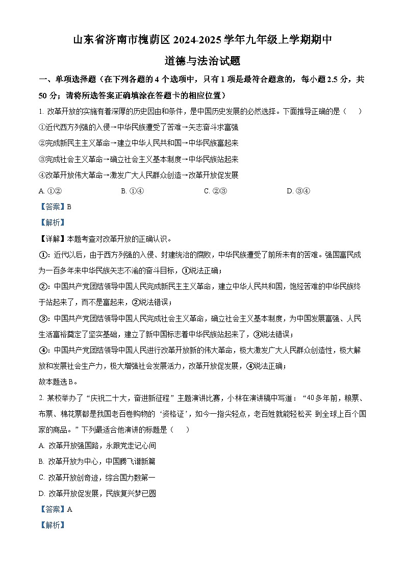 山东省济南市槐荫区2024-2025学年九年级上学期期中道德与法治试题（解析版）-A4第1页