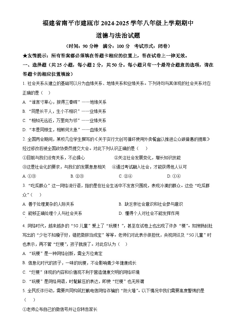福建省南平市建瓯市2024-2025学年八年级上学期期中道德与法治试题（原卷版）-A4第1页