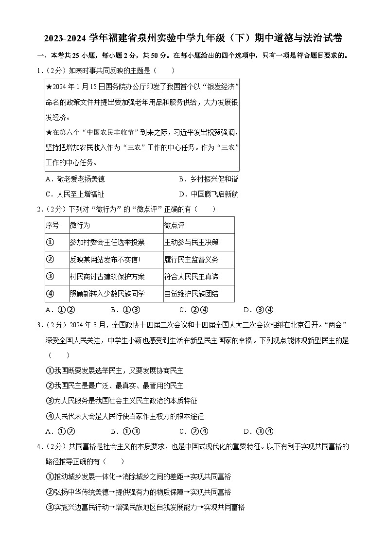 福建省泉州实验中学2023-2024学年九年级下学期期中道德与法治试卷-A4第1页