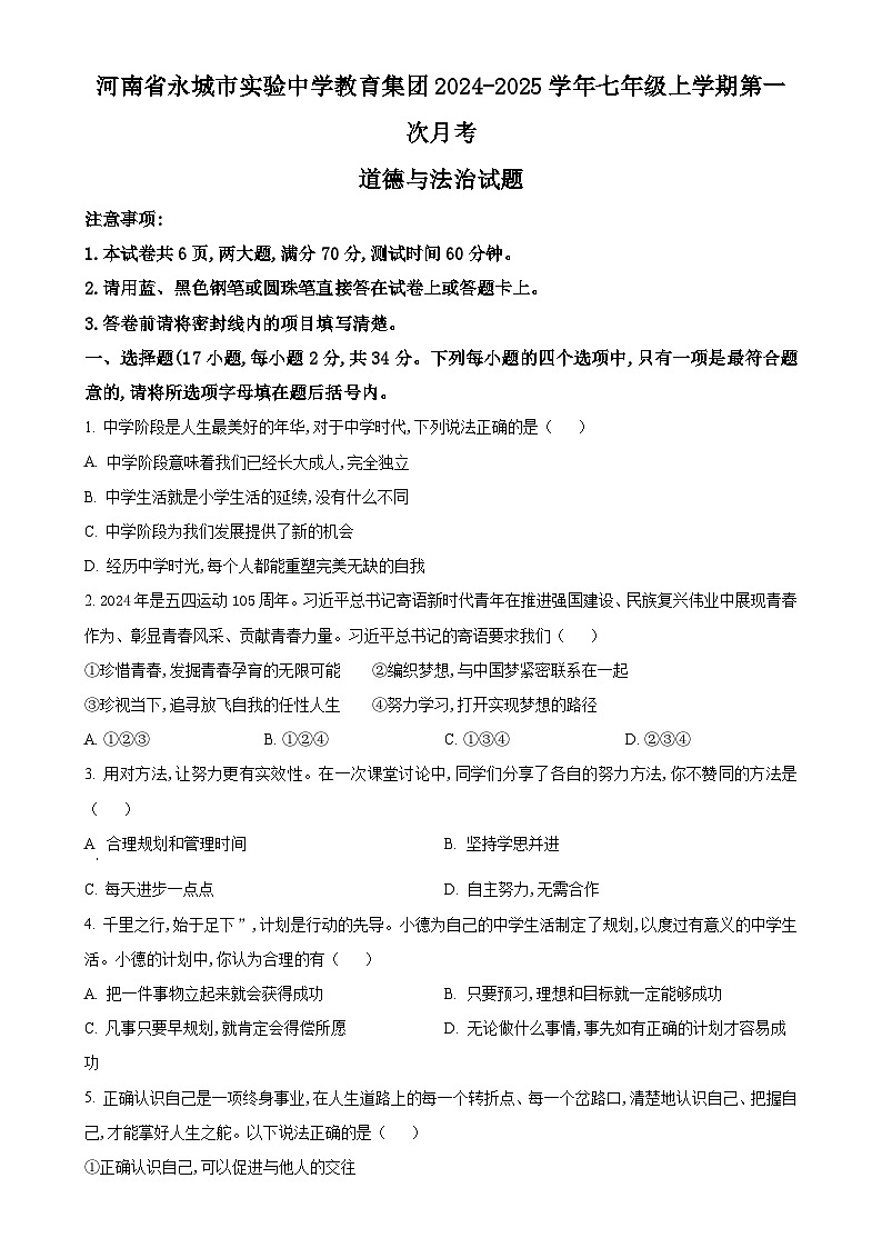 河南省永城市实验中学教育集团2024-2025学年七年级上学期第一次月考道德与法治试题（原卷版）-A4第1页