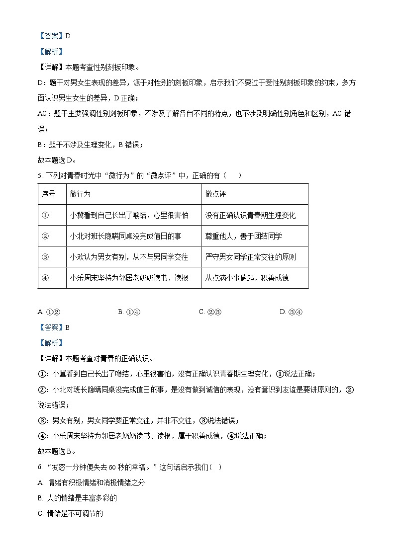 云南省文山壮族苗族自治州文山市第一中学 2024-2025学年七年级上学期期中道德与法治试题（解析版）-A4第3页