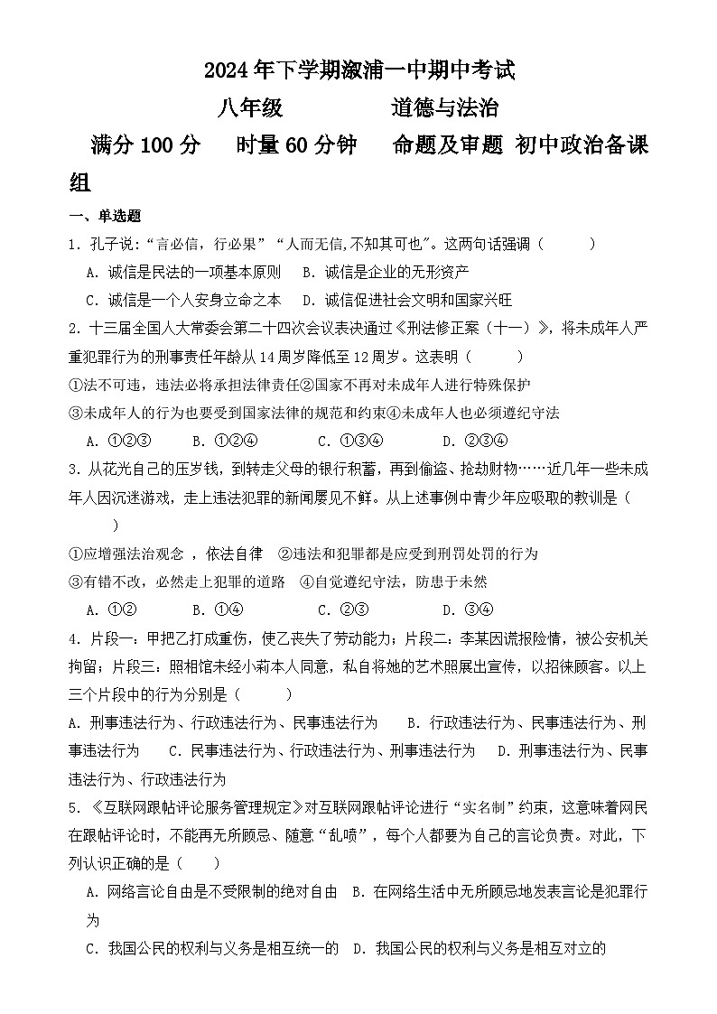 湖南省怀化市溆浦县第一中学2024-2025学年八年级上学期11月期中道德与法治试题-A4第1页