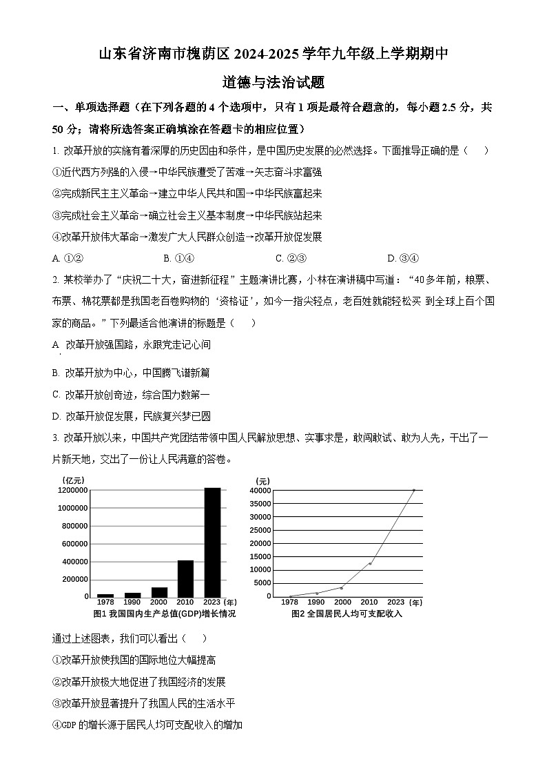山东省济南市槐荫区2024-2025学年九年级上学期期中道德与法治试题（原卷版）-A4第1页