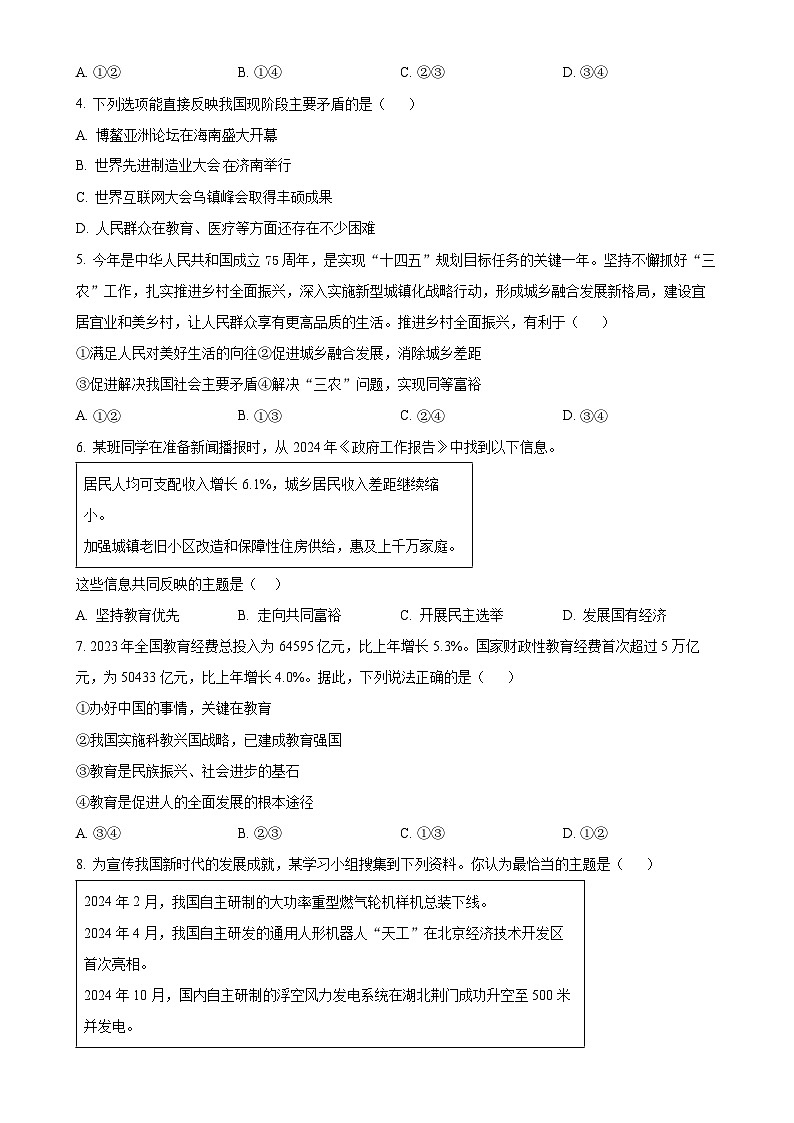 山东省济南市槐荫区2024-2025学年九年级上学期期中道德与法治试题（原卷版）-A4第2页