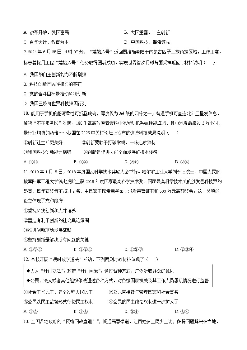 山东省济南市槐荫区2024-2025学年九年级上学期期中道德与法治试题（原卷版）-A4第3页