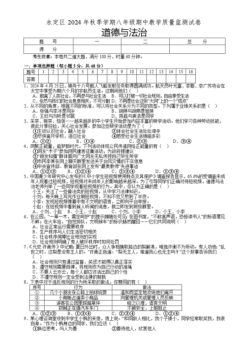 湖南省张家界市永定区 2024-2025学年八年级上学期期中考试道德与法治试题-A4第1页