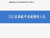 统编版道德与法治七年级上册第四单元第十三课第二框 13.2 在奉献中成就精彩人生（课件）