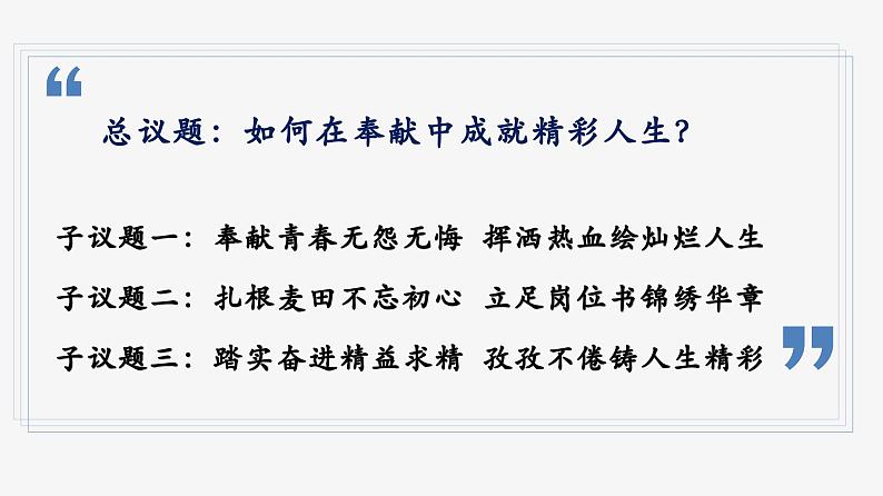 统编版道德与法治七年级上册第四单元第十三课第二框 13.2 在奉献中成就精彩人生（课件）第5页