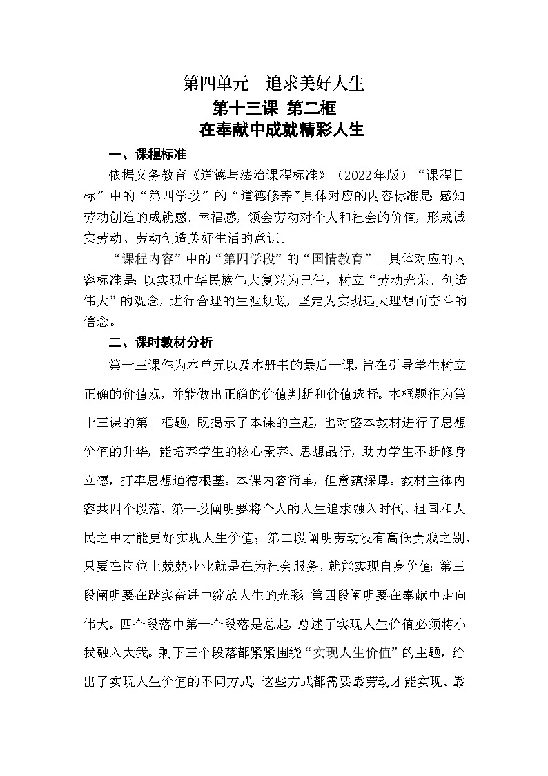部编人教版初中道德与法治七年级上册 13.2在奉献中成就精彩人生（教学设计）第1页