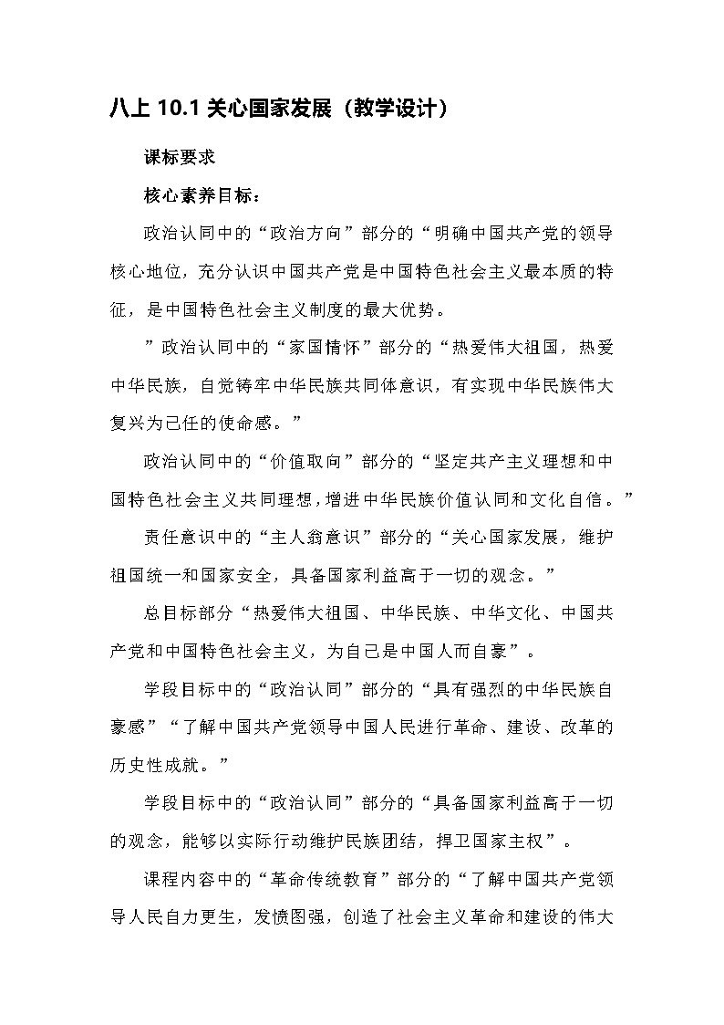 部编人教版初中道德与法治八年级上册 10.1关心国家发展（教学设计）第1页